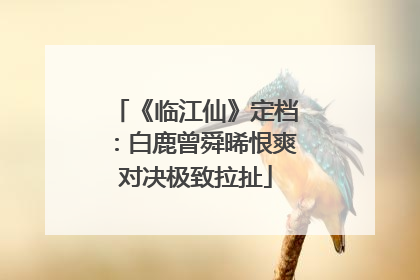 《临江仙》定档：白鹿曾舜晞恨爽对决极致拉扯