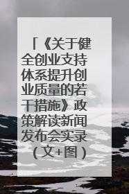 《关于健全创业支持体系提升创业质量的若干措施》政策解读新闻发布会实录（文+图）