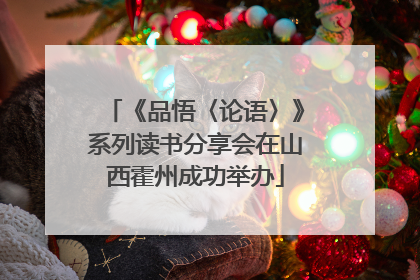 《品悟〈论语〉》系列读书分享会在山西霍州成功举办