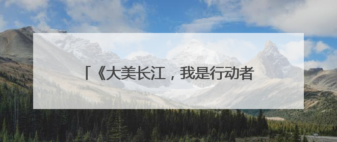 《大美长江，我是行动者》长江流域11省（市）生态环境志愿服务联动活动在江苏南通成功启动