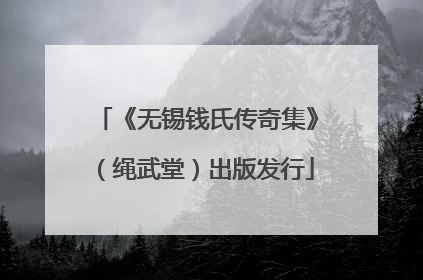 《无锡钱氏传奇集》（绳武堂）出版发行