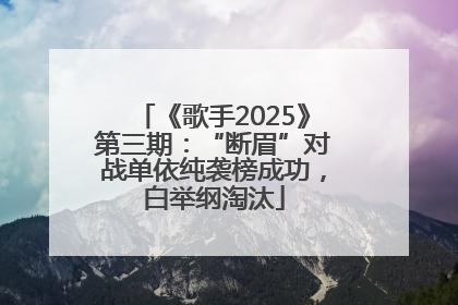 《歌手2025》第三期：“断眉”对战单依纯袭榜成功，白举纲淘汰