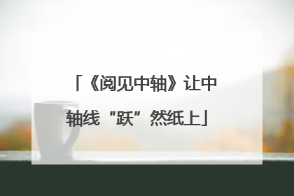 《阅见中轴》让中轴线“跃”然纸上
