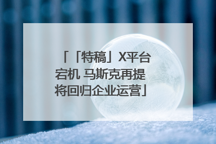 「特稿」X平台宕机 马斯克再提将回归企业运营