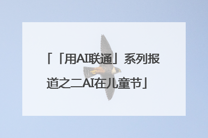 「用AI联通」系列报道之二AI在儿童节