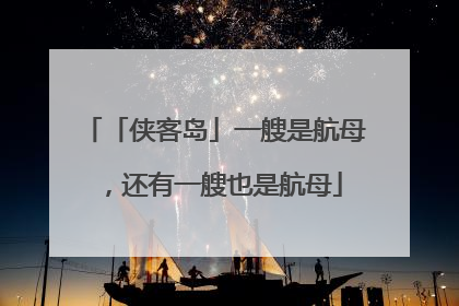 「侠客岛」一艘是航母，还有一艘也是航母