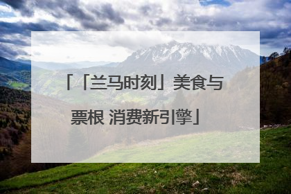 「兰马时刻」美食与票根 消费新引擎