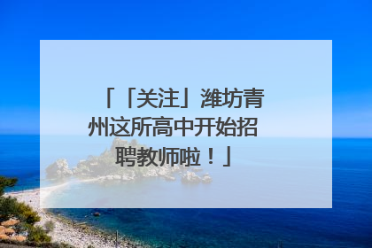 「关注」潍坊青州这所高中开始招聘教师啦！