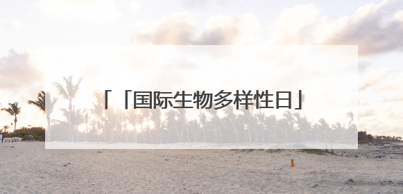 「国际生物多样性日」美丽贵州“推荐官”