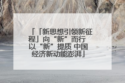 「新思想引领新征程」向“新”而行 以“新”提质 中国经济新动能澎湃