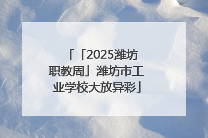 「2025潍坊职教周」潍坊市工业学校大放异彩