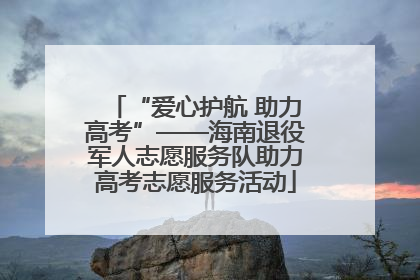 “爱心护航 助力高考”——海南退役军人志愿服务队助力高考志愿服务活动