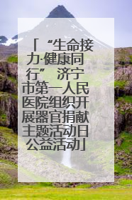 “生命接力·健康同行” 济宁市第一人民医院组织开展器官捐献主题活动日公益活动