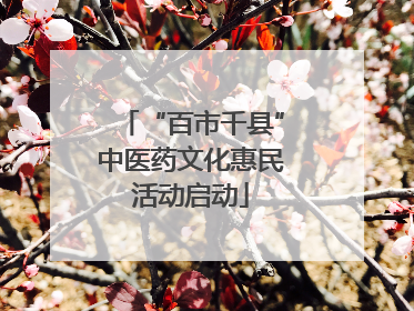 “百市千县”中医药文化惠民活动启动