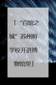 “百馆之城”苏州将学校开进博物馆里