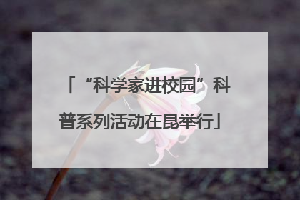 “科学家进校园”科普系列活动在昆举行
