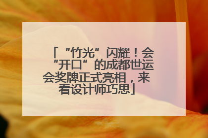 “竹光”闪耀！会“开口”的成都世运会奖牌正式亮相，来看设计师巧思
