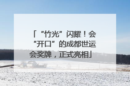 “竹光”闪耀！会“开口”的成都世运会奖牌，正式亮相