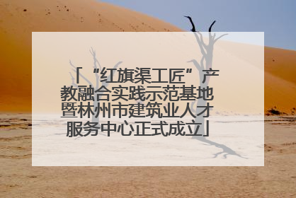 “红旗渠工匠”产教融合实践示范基地暨林州市建筑业人才服务中心正式成立