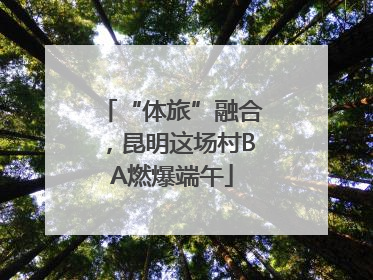 “体旅”融合，昆明这场村BA燃爆端午