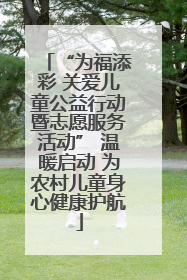 “为福添彩 关爱儿童公益行动暨志愿服务活动” 温暖启动 为农村儿童身心健康护航