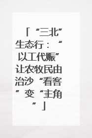 “三北”生态行：“以工代赈”让农牧民由治沙“看客”变“主角”