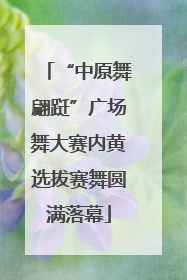 “中原舞翩跹”广场舞大赛内黄选拔赛舞圆满落幕
