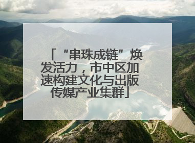 “串珠成链”焕发活力，市中区加速构建文化与出版传媒产业集群