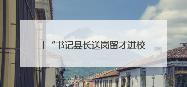 “书记县长送岗留才进校园”活动在永春职专举行