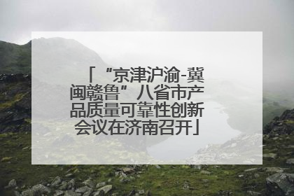 “京津沪渝-冀闽赣鲁”八省市产品质量可靠性创新会议在济南召开
