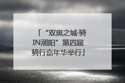 “双奥之城·骑IN潮阳”第四届骑行嘉年华举行