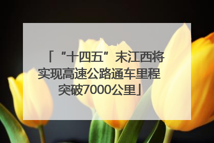 “十四五”末江西将实现高速公路通车里程突破7000公里
