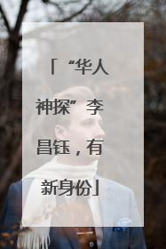 “华人神探”李昌钰，有新身份