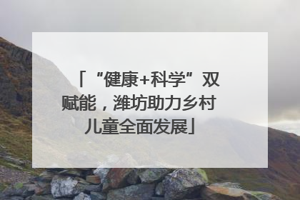 “健康+科学”双赋能，潍坊助力乡村儿童全面发展