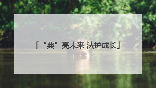 “典”亮未来 法护成长