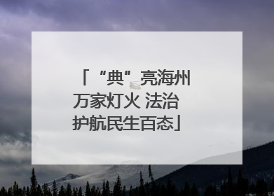 “典”亮海州万家灯火 法治护航民生百态