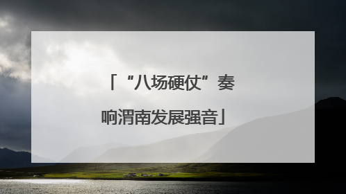 “八场硬仗”奏响渭南发展强音