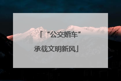 “公交婚车”承载文明新风