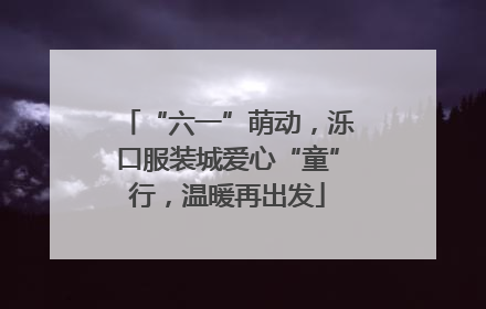 “六一”萌动，泺口服装城爱心“童”行，温暖再出发