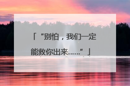 “别怕，我们一定能救你出来……”