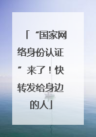 “国家网络身份认证”来了！快转发给身边的人