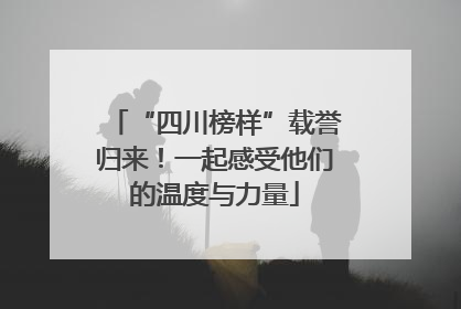 “四川榜样”载誉归来！一起感受他们的温度与力量