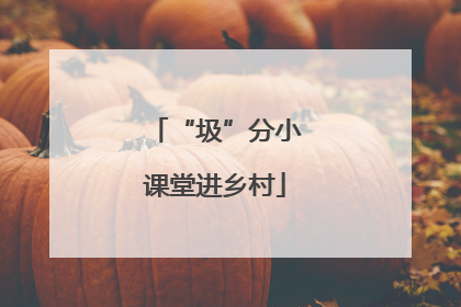 “圾”分小课堂进乡村