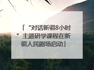 “对话新疆8小时”主题研学课程在新疆人民剧场启动