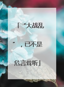 “大战乱”，已不是危言耸听