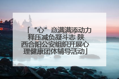 “心”意满满添动力 释压减负凝斗志 陕西合阳公安组织开展心理健康团体辅导活动