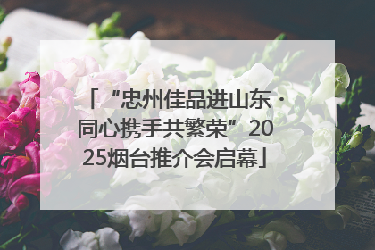 “忠州佳品进山东・同心携手共繁荣”2025烟台推介会启幕