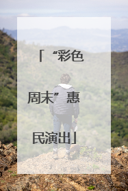 “彩色周末”惠民演出