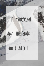 “微笑列车”驶向幸福（图）