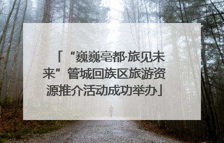 “巍巍亳都·旅见未来”管城回族区旅游资源推介活动成功举办